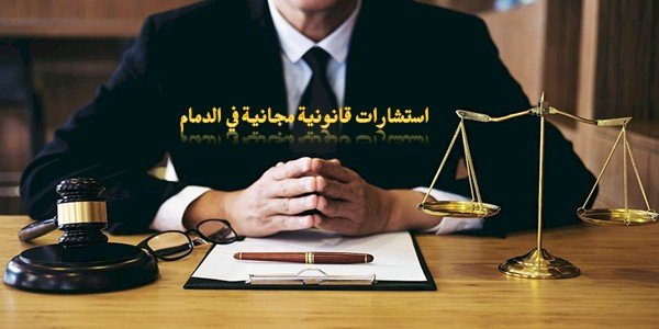 استشارات قانونية مجانية في الدمام