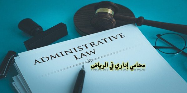 محامي إداري في الرياض