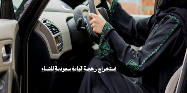 استخراج رخصة قيادة سعودية للنساء